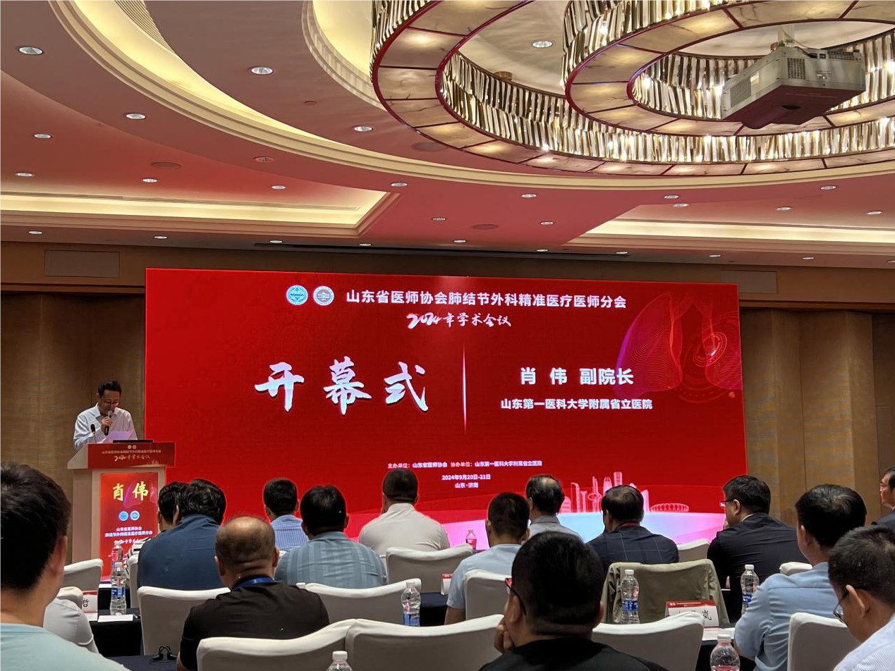 浙江乐信G-Mac惊艳亮相山东省医师协会肺结节外科精准医疗医师分会2024年度学术会议