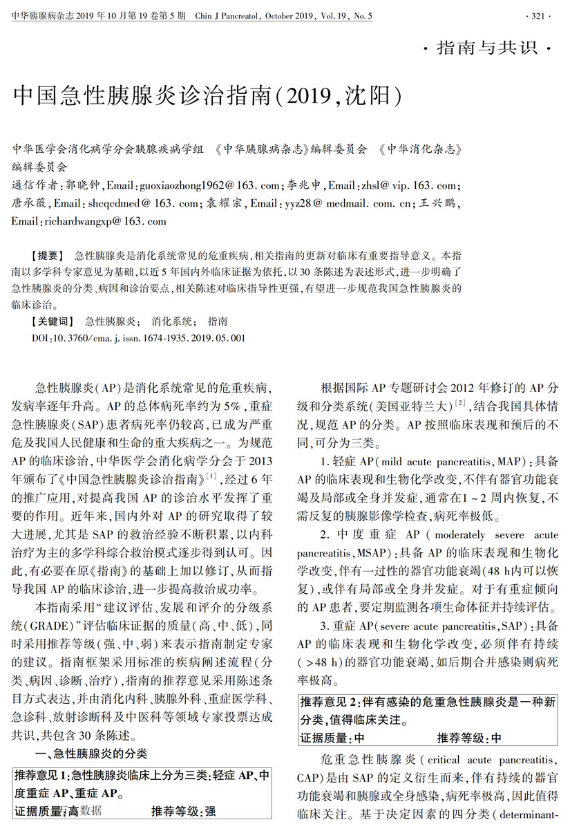 中国急性胰腺炎诊治指南(2019,沈阳)_00.jpg