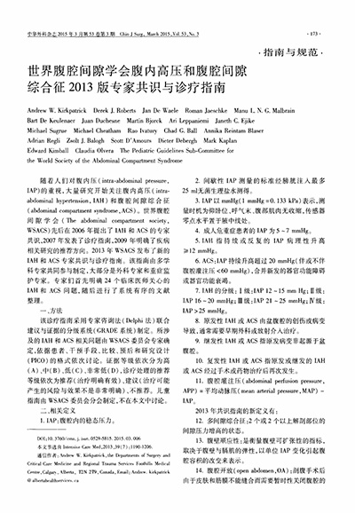 世界腹腔间隙学会腹内高压和腹腔间隙综合征2013版专家共识与诊疗指南