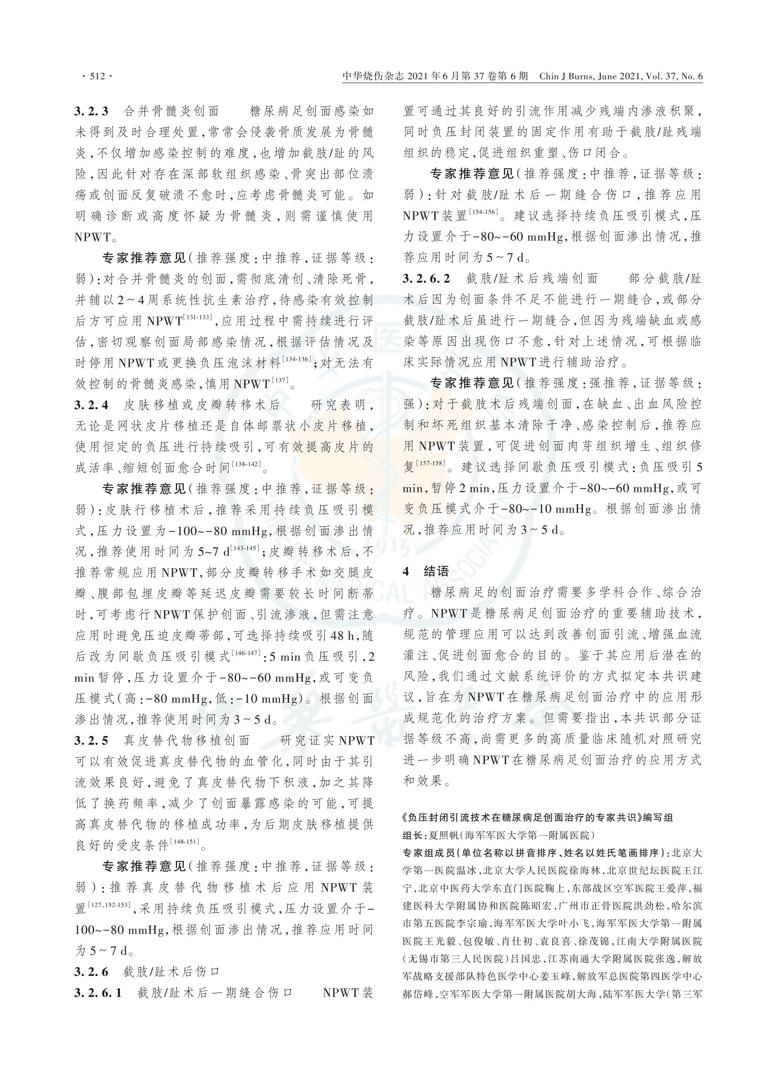 负压封闭引流技术在糖尿病足创面治疗中的应用全国专家共识（2021版）_04.jpg