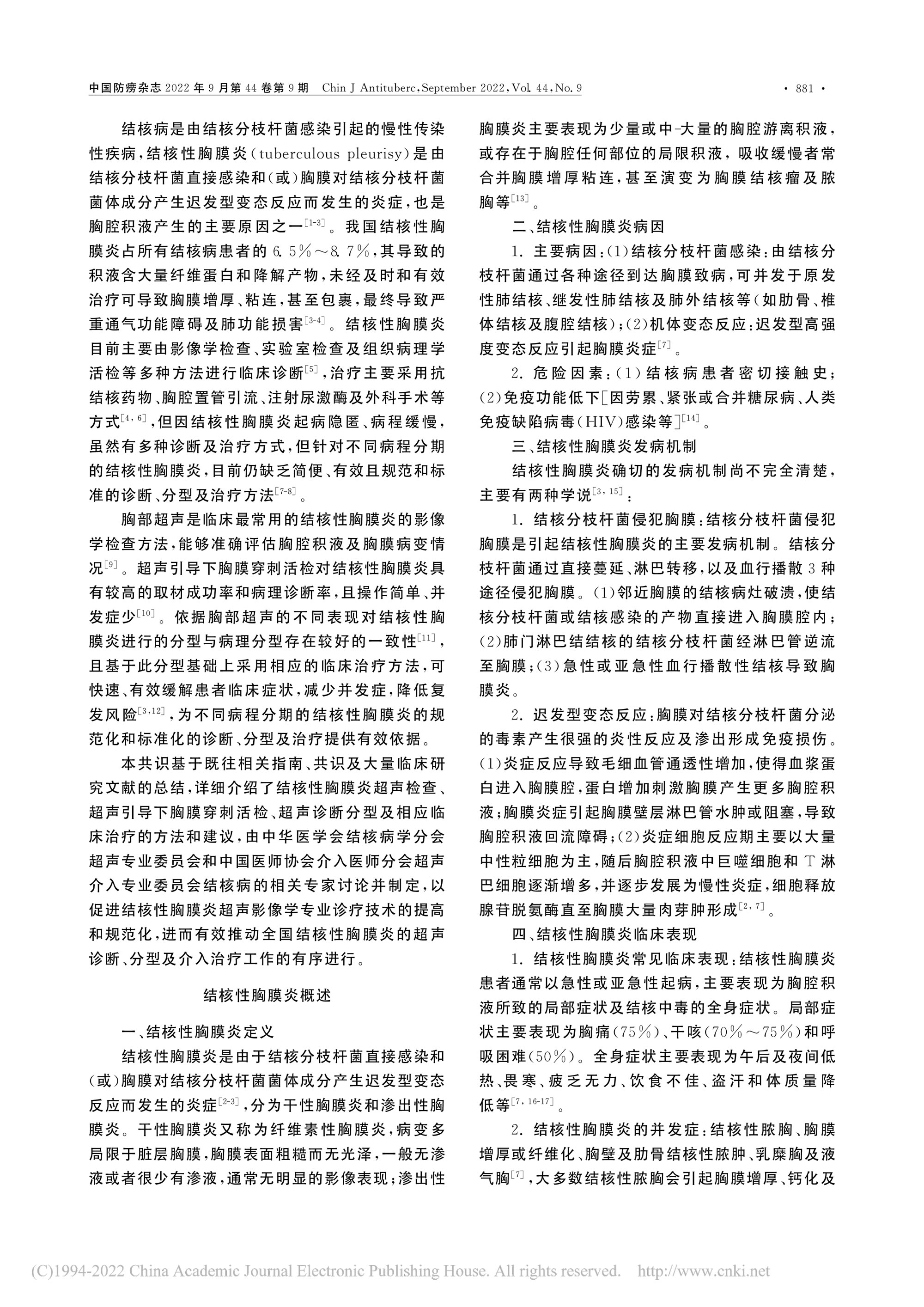 2022结核性胸膜炎超声诊断、分型及介入治疗专家共识(2022年版)-2.jpg