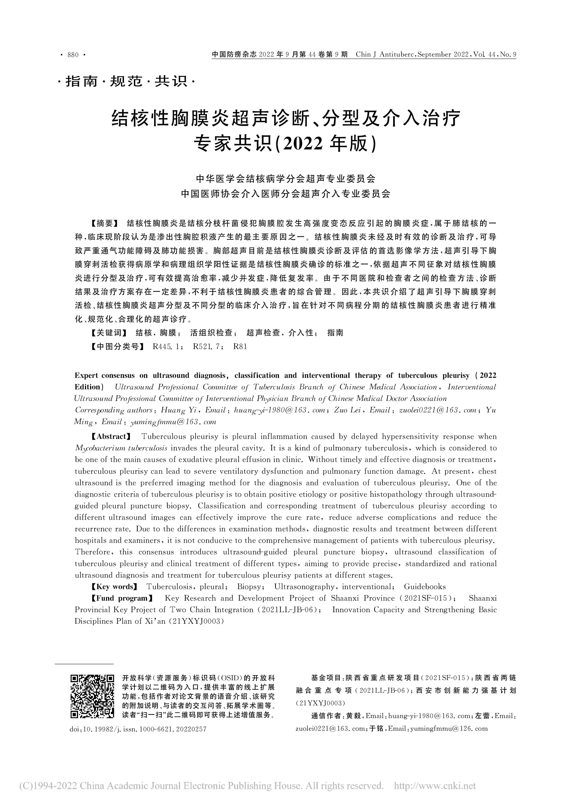 结核性胸膜炎超声诊断、分型及介入治疗专家共识（2022年版）