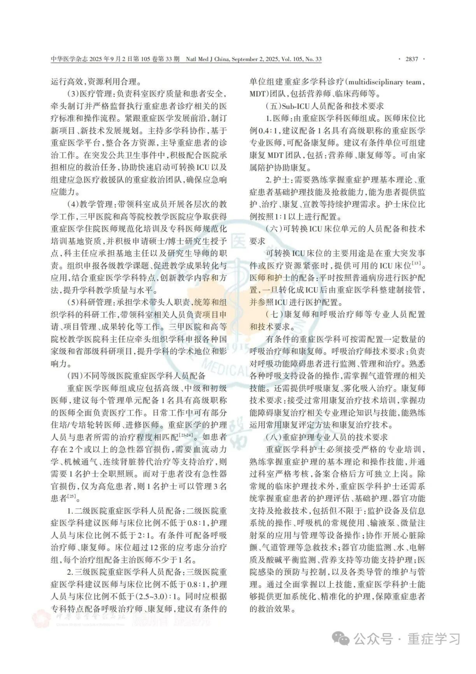 中国重症医学科建设和发展指南（2025）-7.jpg