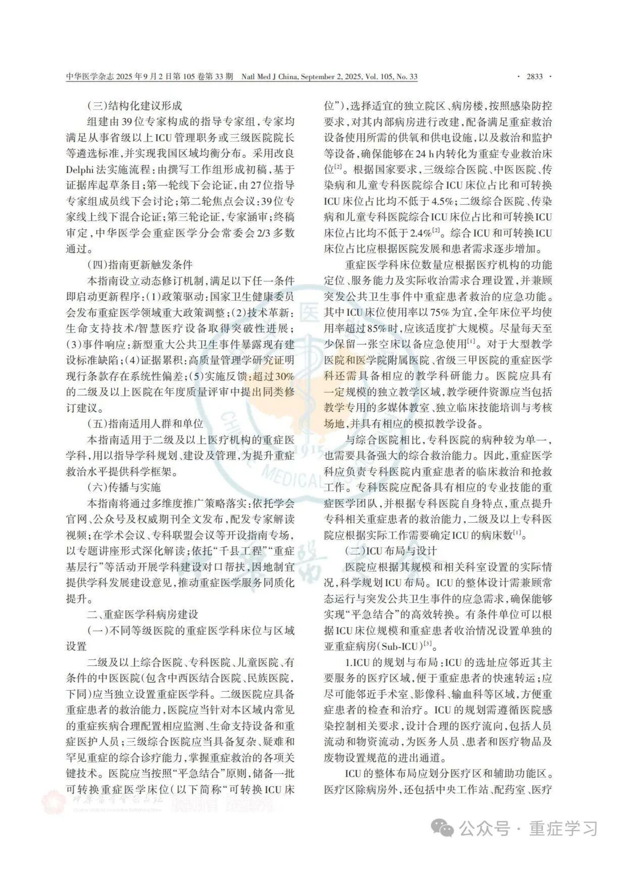 中国重症医学科建设和发展指南（2025）-3.jpg