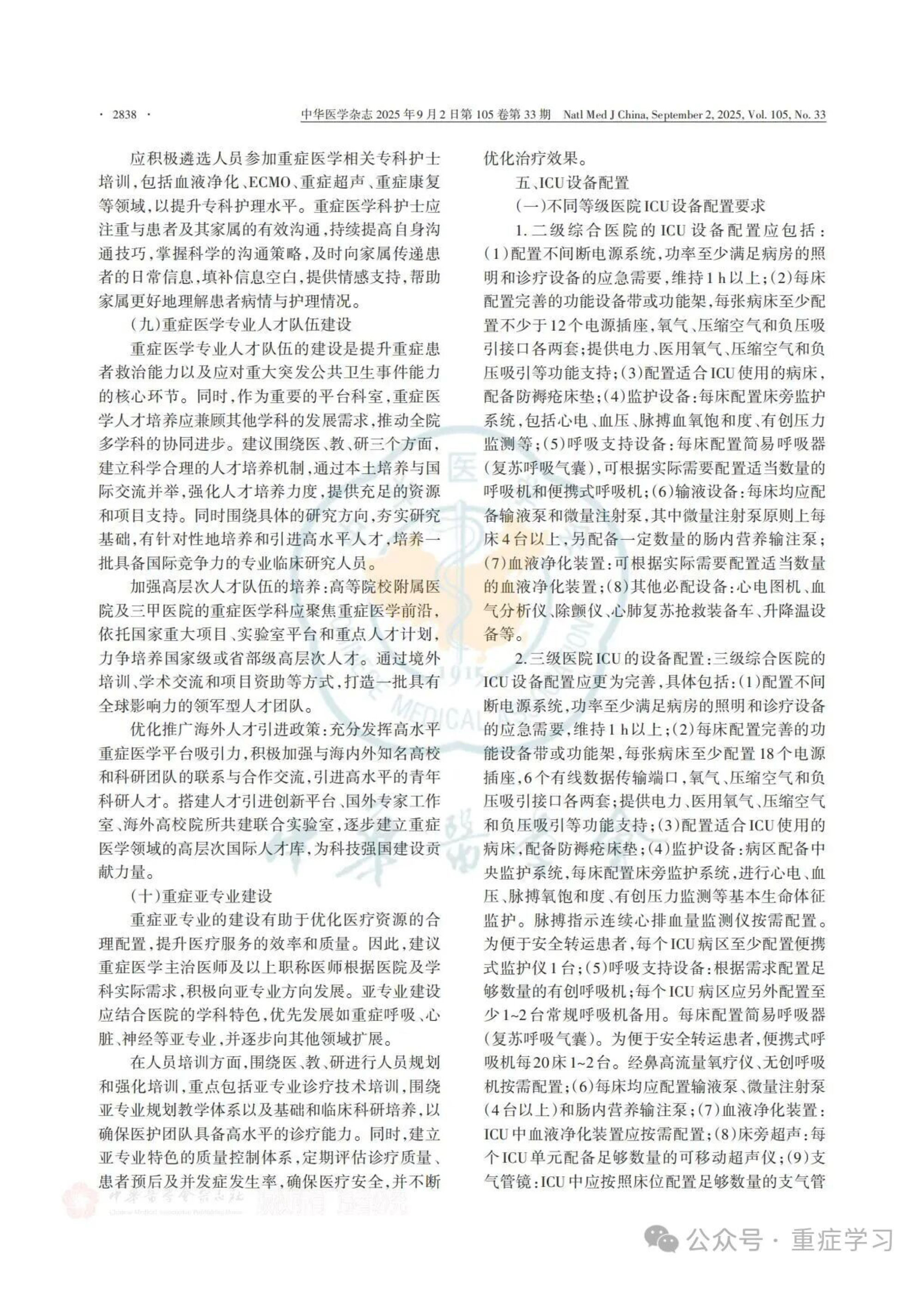 中国重症医学科建设和发展指南（2025）-8.jpg